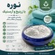 نوره با زرنیخ و ارسنیک - نظافت بدن و درمان سودا