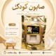 صابون کودک - روشن و نرم‌کننده، حاوی پروتئین شیر و لانولین