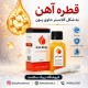 قطره آهن پیک سلامت - مکمل آهن یونی بدون عوارض گوارشی